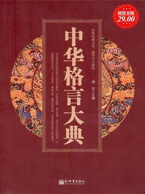 cover image of 中华格言大典（Collection of China's Maxims ）